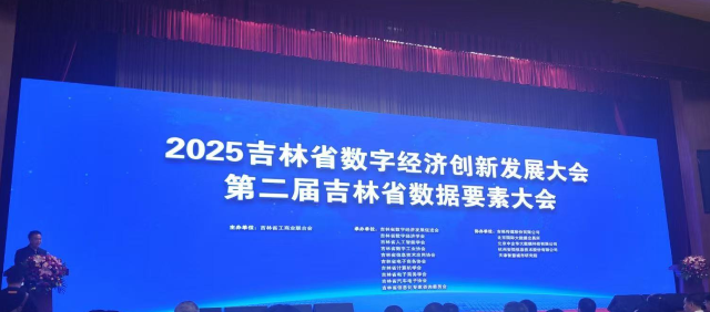 2025吉林省數字經濟創新發展大會 數據要素全產業鏈生態加速形成.png